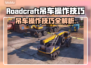  ROADCRAFT吊车玩法大揭秘，操作技巧一网打尽！👇起重机爱好者必看！