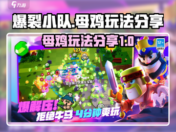 爆裂小队母鸡玩法🔥超详细攻略来啦！🎮截图1