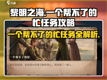 黎明之海💥任务攻略：一个帮不了的忙✅轻松完成！截图1