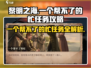 黎明之海💥任务攻略：一个帮不了的忙✅轻松完成！