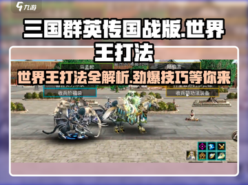三国群英传世界王打法分享💥🔥截图1