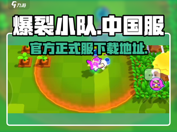 爆裂小队🔥中国玩家必看！正式服下载全攻略🎉截图1