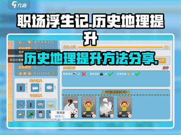 职场浮生记🔥历史地理轻松提升秘籍💥截图1