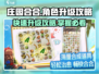 庄园合合角色升级🔥超简单攻略来啦！🎮
