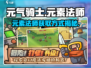 元气骑士✨新作元素法师获取方式大揭秘🔥
