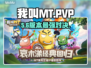 《MT》PVP神操作🔥上分秘籍曝光！💥