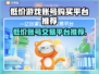 低价游戏账号购买平台推荐，玩游戏必备！🎮🔥