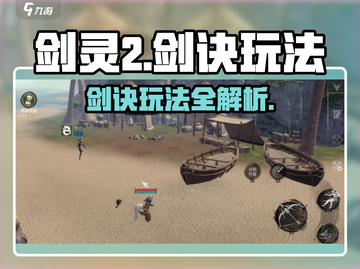 剑灵2🔥剑诀玩法全揭秘！新手必看👇截图1