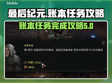 最后纪元：账本任务完成攻略💎截图1