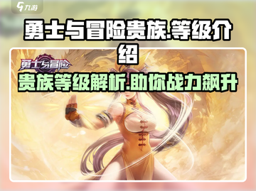 勇士与冒险🔥贵族等级大揭秘！快速上分必看截图1