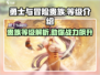 勇士与冒险🔥贵族等级大揭秘！快速上分必看