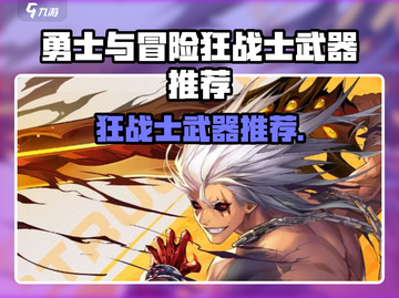 《勇士与冒险狂战士🔥超强武器推荐💥》截图1