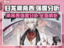 归龙潮斋西强度分析🔥《原神》必看！⚡