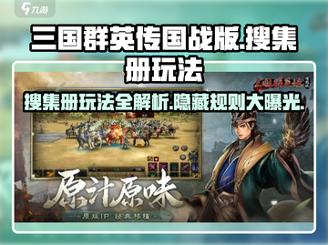 三国群英传国战版搜集册玩法大揭秘💥🔥截图1