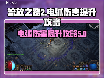 流放之路2⚡电弧伤害提升攻略，轻松秒怪！截图1
