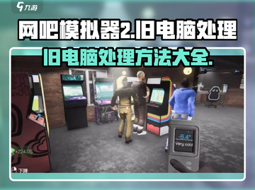 网吧模拟器2💡旧电脑卖多少钱？处理方法大揭秘！截图1