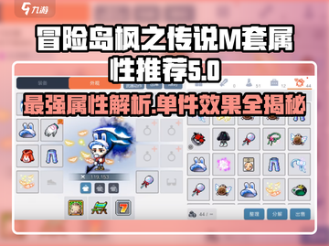 冒险岛枫之传说|M套属性🔥单件效果全解析！截图1