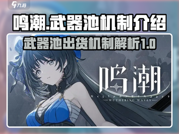 鸣潮💥武器池竟出角色？抽奖机制全揭秘！截图1
