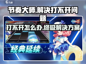 节奏大师🔥打不开？原因全在这！快来看看吧🎉截图1