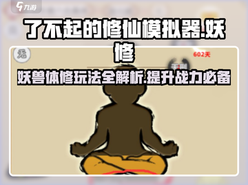 了不起的修仙模拟器🔥妖修玩法大揭秘，体修攻略全在这！截图1