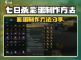七日世界彩蛋制作大揭秘💥游戏党必看！