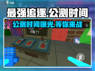 最强追逐公测时间🔥抢先曝光！🎮🔥截图1