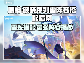 原神⚡破晓序列雷阵容推荐，搭配指南全在这！截图1