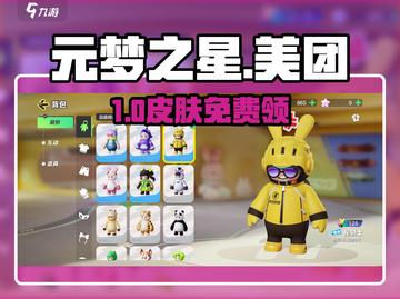 元梦之星美团皮肤免费领🔥截图1