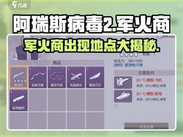 阿瑞斯病毒2🔥军火商隐藏地点大曝光！武器等你拿✨截图1