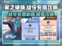 星之破晓📖战令充值超值攻略！💰省到就是赚到🔥