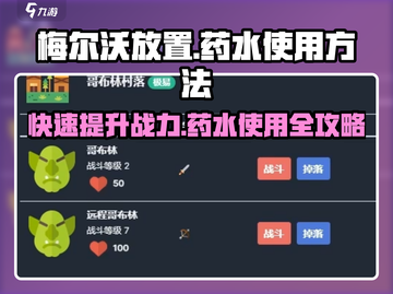 梅尔沃放置📖药水使用攻略✨轻松提升战力！截图1