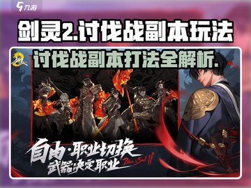 剑灵2🔥讨伐战副本打法超详细攻略来了！截图1