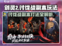 剑灵2🔥讨伐战副本打法超详细攻略来了！