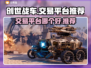 创世战车交易平台推荐💥游戏党必看！👇