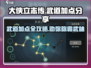 大侠立志传武道加点🔥超强攻略🌟