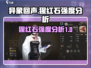 异象回声猩红石强度分析🔥游戏必备装备！