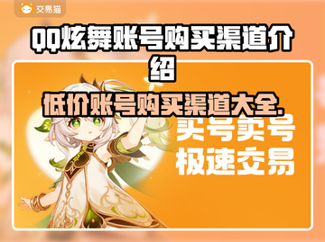 QQ炫舞账号购买渠道大揭秘！👇游戏党必看截图1