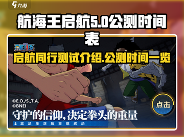 航海王启航公测时间🔥超燃测试介绍来啦！截图1
