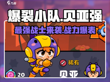 爆裂小队贝亚🔥超强攻略来了！玩转游戏就靠它！截图1