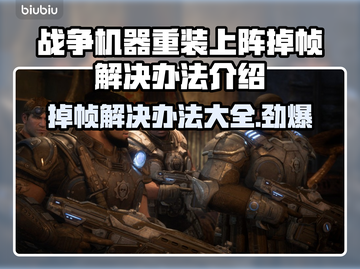 战争机器重装上阵掉帧？这招立马解决！💥🔥截图1