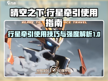 晴空之下🔥行星牵引技能强度大起底！💥截图1