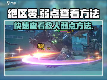 绝区零🔥弱点查看方法大公开！玩家必看⚡截图1