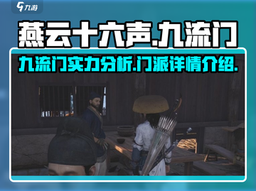 燕云十六声🔥：九流门详情曝光，必玩🔥截图1