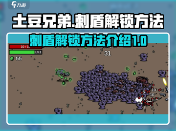土豆兄弟⚡刺盾解锁秘籍🔥游戏高手必看！截图1