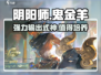 阴阳师鬼金羊🔥超强角色解析来了！✨