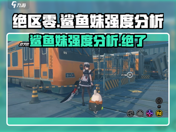 绝区零✨：鲨鱼妹强度爆表，不玩真的亏！截图1