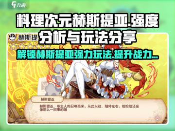 料理次元🔥赫斯提亚强度爆表！玩法攻略一手掌握截图1