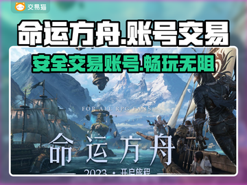 命运方舟账号交易神器💥安全又快捷🔥截图1