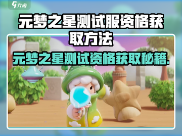 🔥《元梦之星测试资格速抢！》🎮截图1