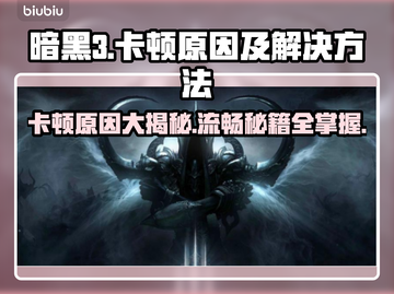 暗黑3卡顿？这些解决方法让你畅爽游戏！🔥🎮截图1